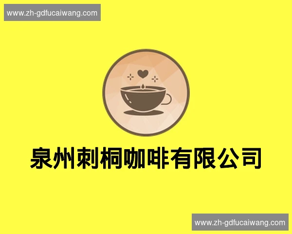 泉州刺桐咖啡有限公司