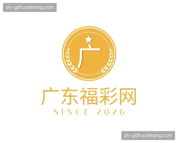 关于广东福彩