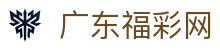 广东福彩网官网-广东福彩权威信息发布中心-广东福彩网